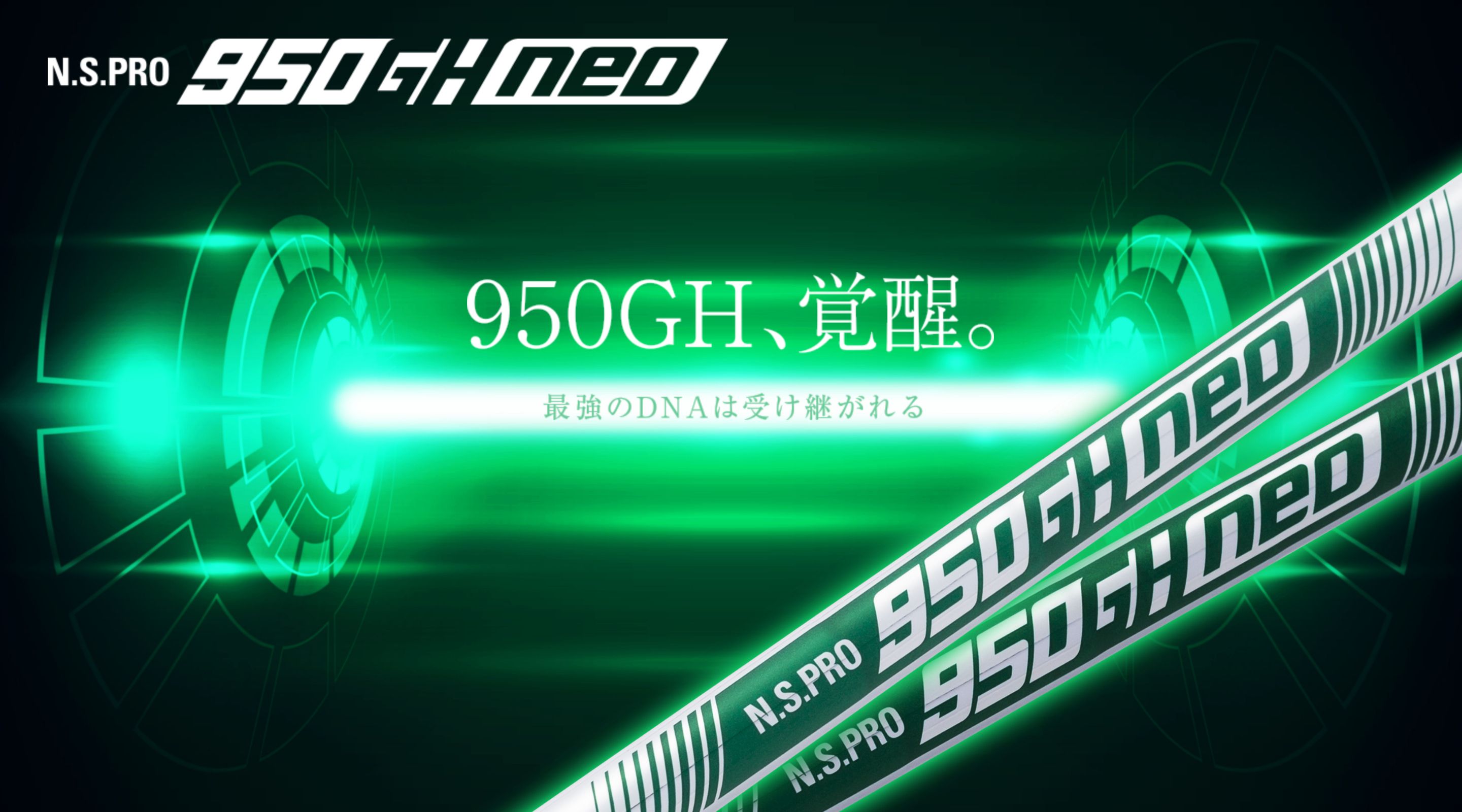 950GH、覚醒。