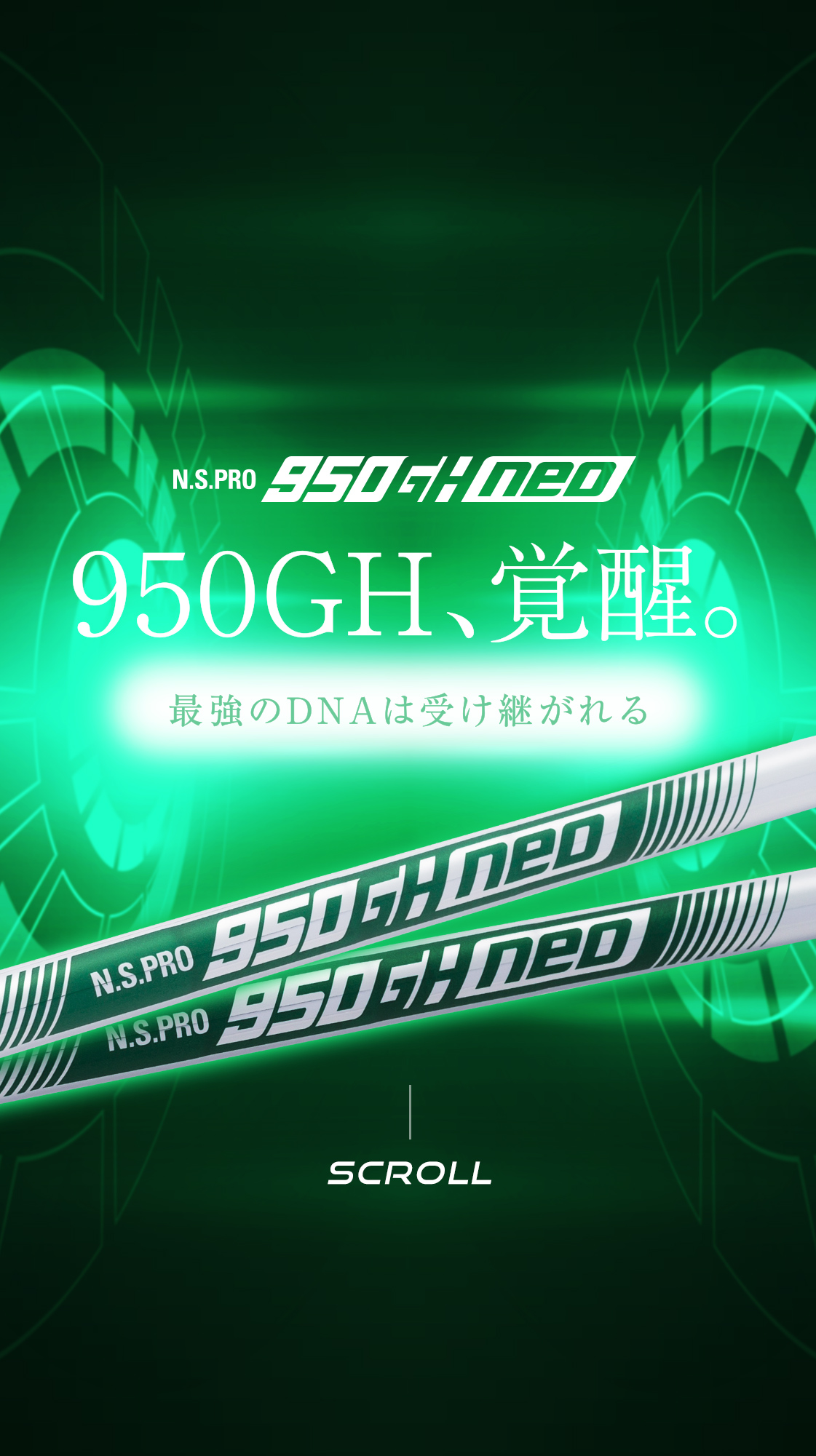 950GH、覚醒。