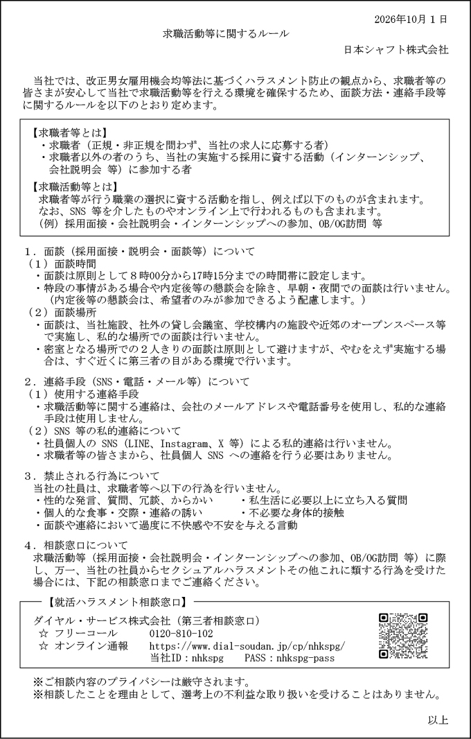 求職活動等に関するルール